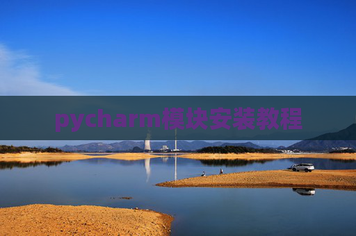 pycharm模块安装教程